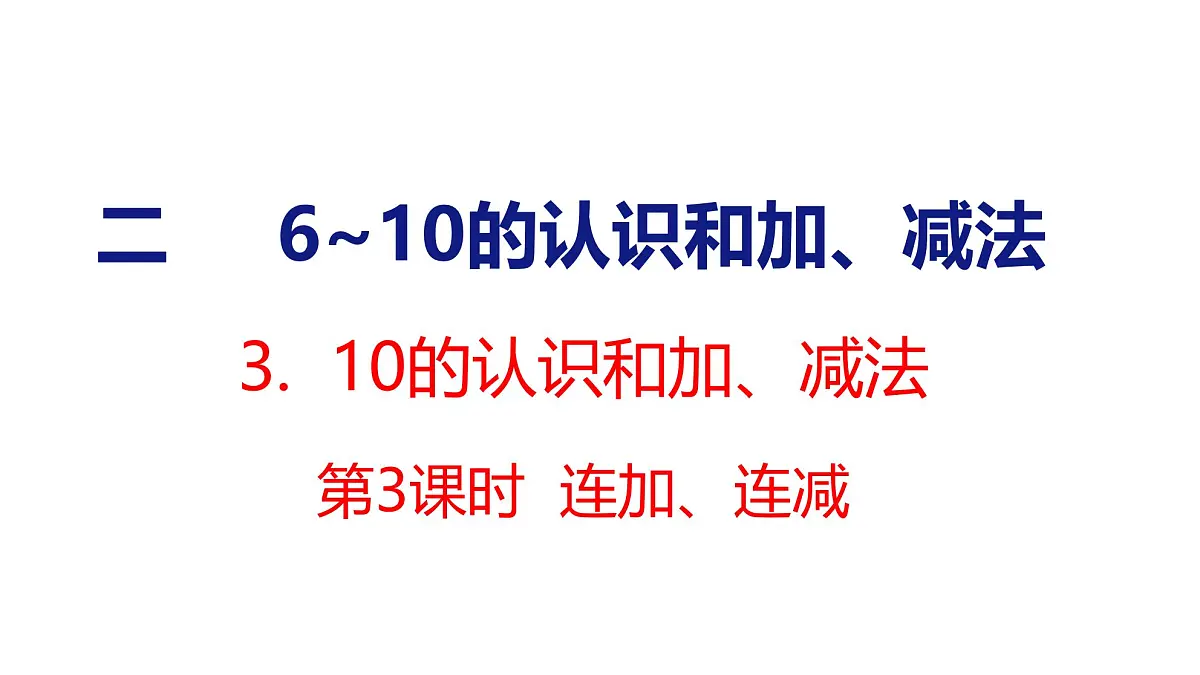 2025年人教版一年级数学上册 2.3.3 连加 连减(课件)第1页