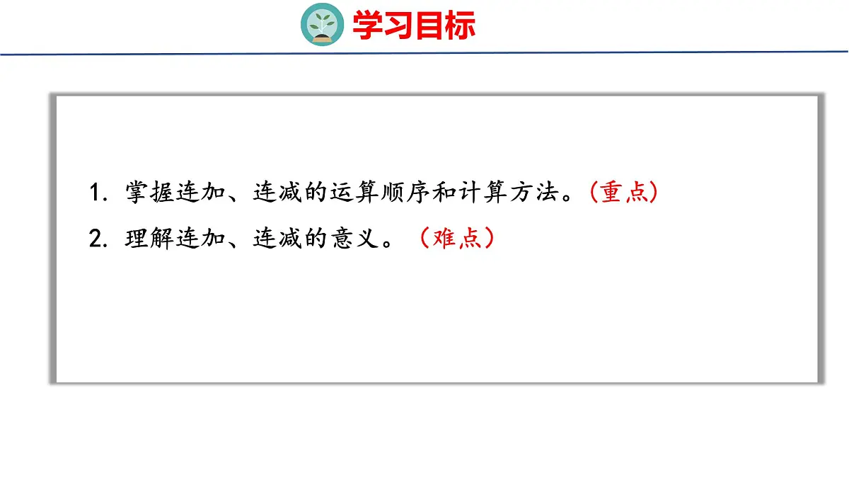 2025年人教版一年级数学上册 2.3.3 连加 连减(课件)第2页