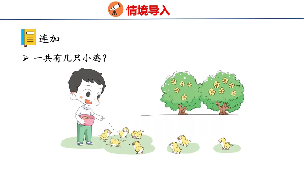 2025年人教版一年级数学上册 2.3.3 连加 连减(课件)第3页