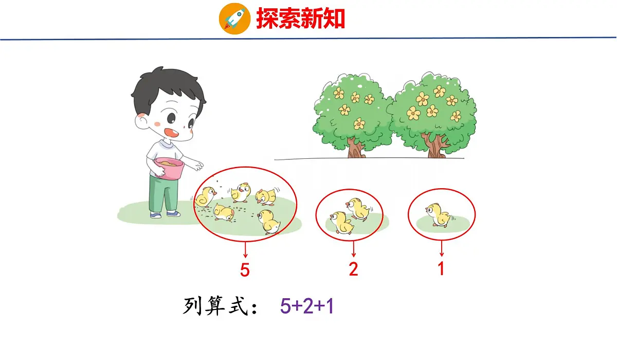 2025年人教版一年级数学上册 2.3.3 连加 连减(课件)第4页