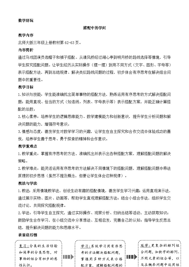 搭配中的学问（教案）2025-2026学年度北师大版数学三年级上册第1页