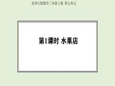 7.1 水果店 (課件)2025-2026學(xué)年北師大三年級(jí)數(shù)學(xué)上冊(cè)