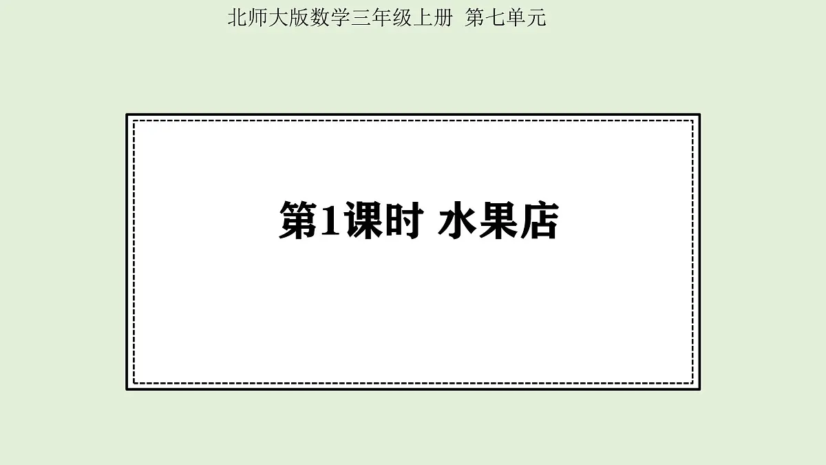 7.1 水果店 (课件)2025-2026学年北师大三年级数学上册第1页