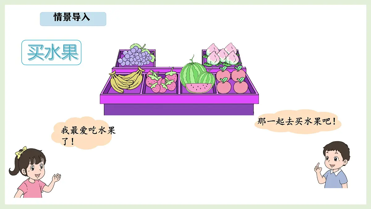 7.1 水果店 (课件)2025-2026学年北师大三年级数学上册第2页