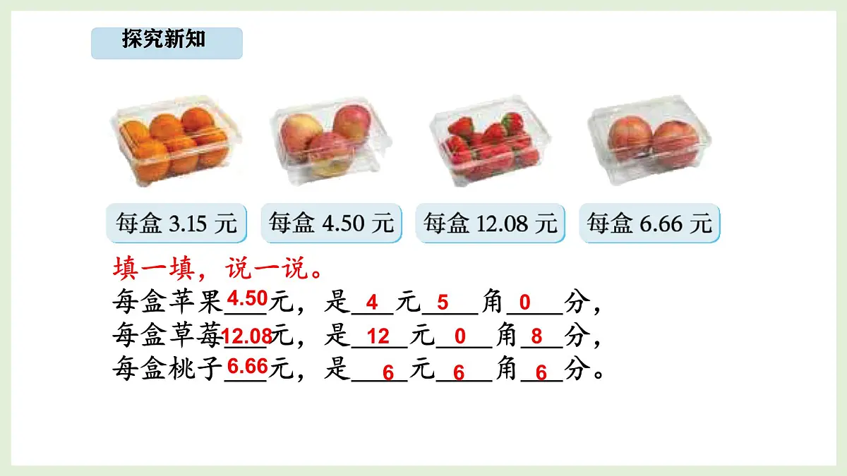 7.1 水果店 (课件)2025-2026学年北师大三年级数学上册第7页