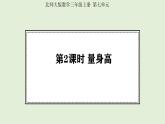 7.2  量身高 (課件)2025-2026學(xué)年北師大三年級(jí)數(shù)學(xué)上冊(cè)