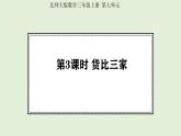 7.3  貨比三家 (課件)2025-2026學(xué)年北師大三年級(jí)數(shù)學(xué)上冊(cè)