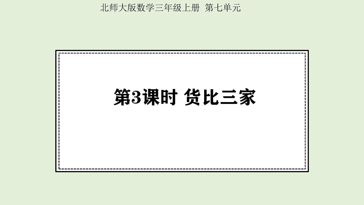 7.3  货比三家 (课件)2025-2026学年北师大三年级数学上册第1页