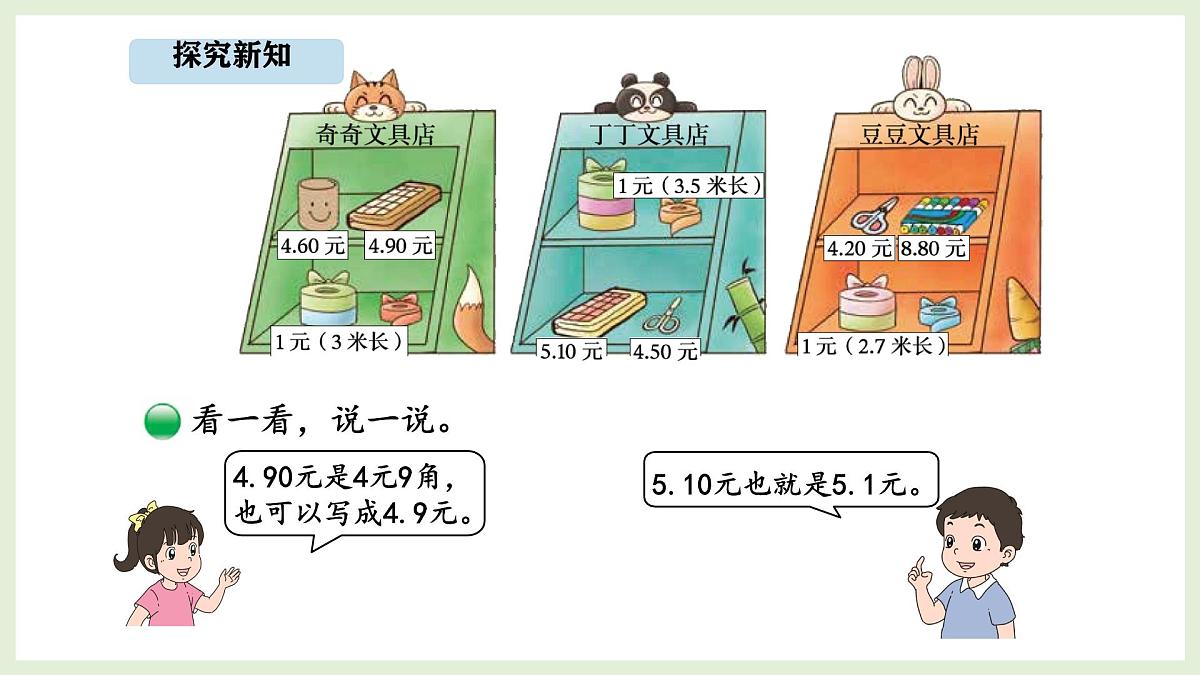 7.3  货比三家 (课件)2025-2026学年北师大三年级数学上册第4页