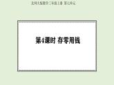 7.4  存零用錢 (課件)2025-2026學(xué)年北師大三年級數(shù)學(xué)上冊