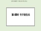 7.5 竹子的生長(zhǎng) (課件)2025-2026學(xué)年北師大三年級(jí)數(shù)學(xué)上冊(cè)