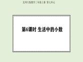 7.6 生活中的小數(shù) (課件)2025-2026學(xué)年北師大三年級(jí)數(shù)學(xué)上冊(cè)