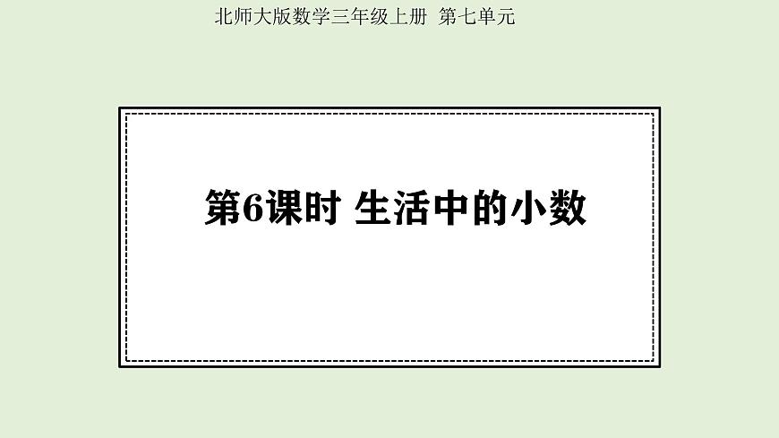 7.6 生活中的小数 (课件)2025-2026学年北师大三年级数学上册第1页