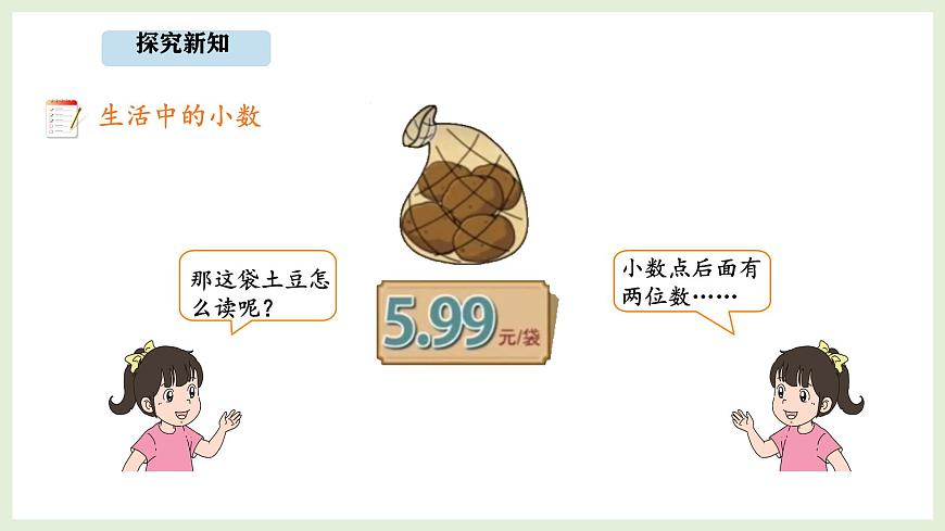 7.6 生活中的小数 (课件)2025-2026学年北师大三年级数学上册第6页