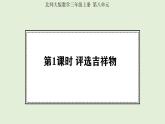 8.1 評選吉祥物 (課件)2025-2026學年北師大三年級數學上冊
