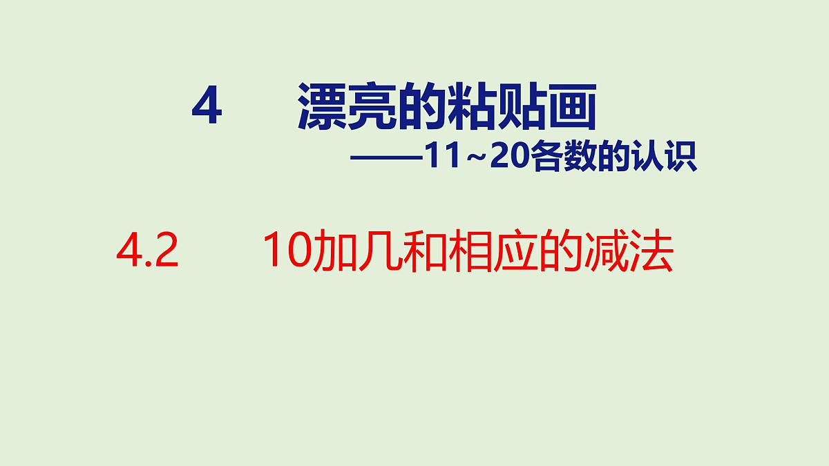 2025年青岛版五四制一年级数学上册 4.2 10加几和相应的减法（课件）第1页