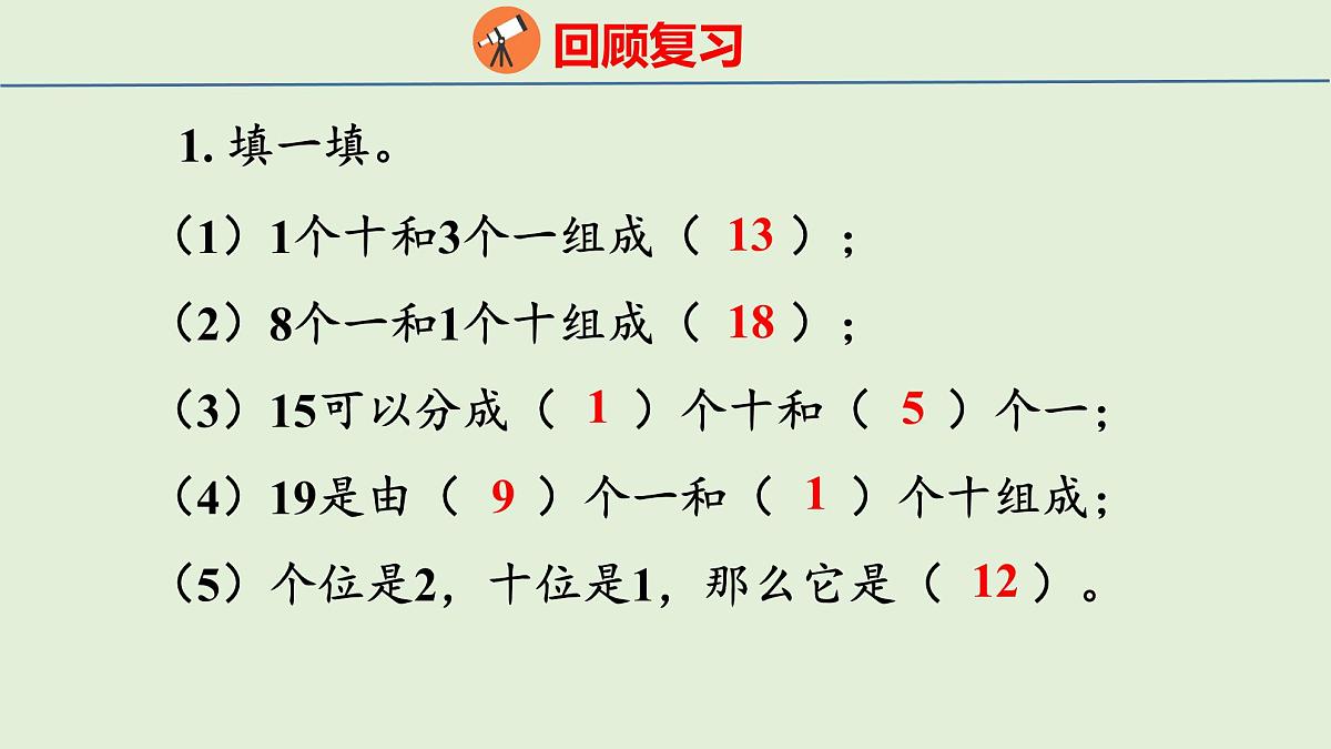 2025年青岛版五四制一年级数学上册 4.2 10加几和相应的减法（课件）第3页