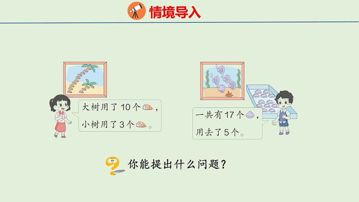 2025年青岛版五四制一年级数学上册 4.2 10加几和相应的减法（课件）第5页