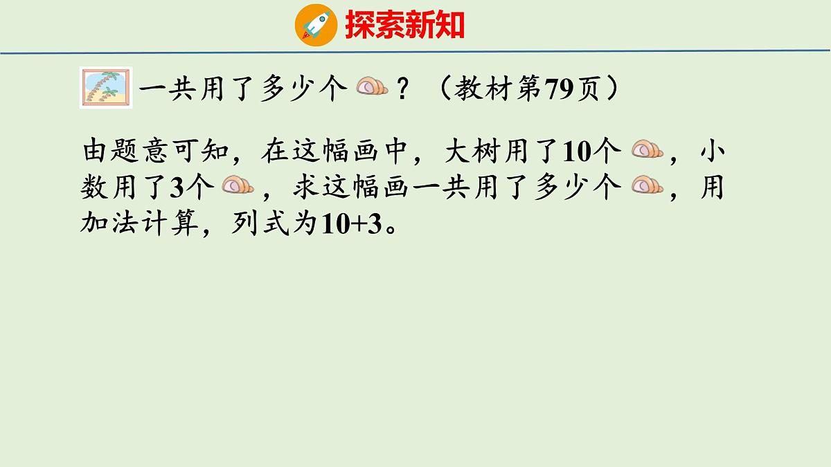 2025年青岛版五四制一年级数学上册 4.2 10加几和相应的减法（课件）第6页