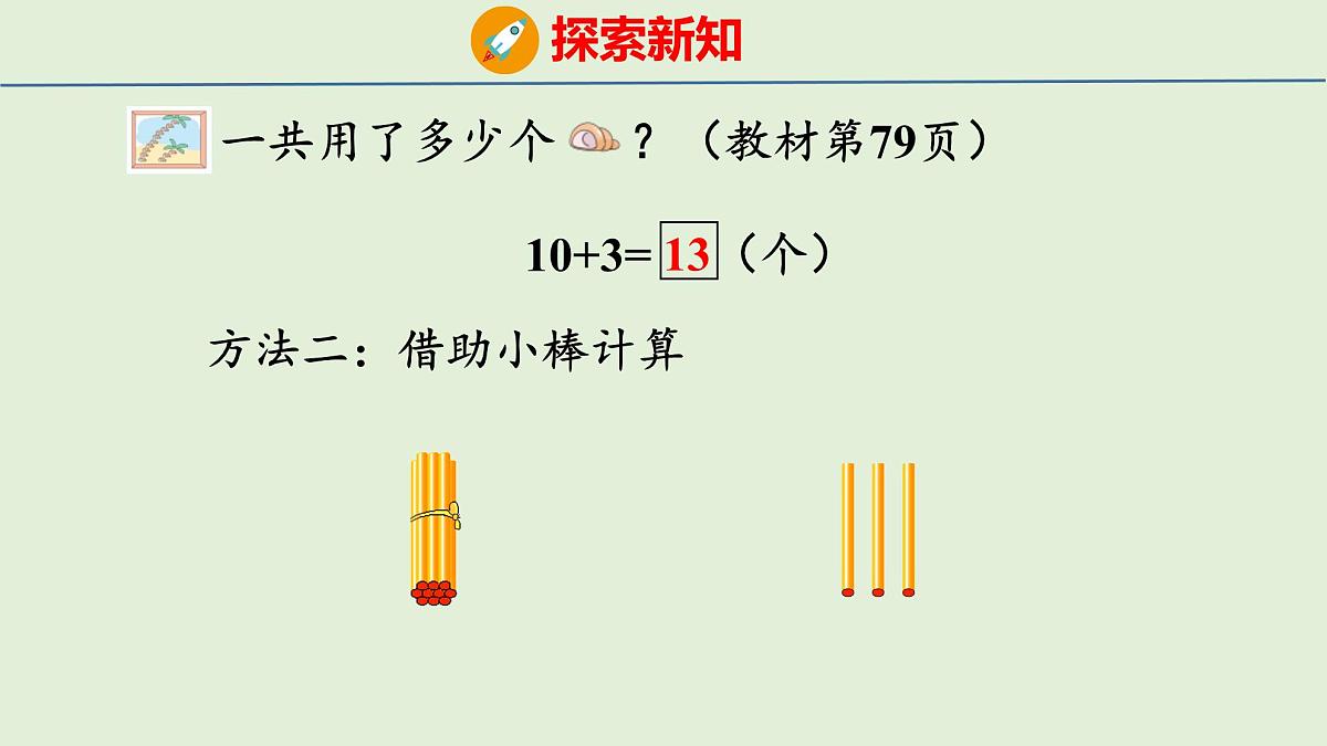 2025年青岛版五四制一年级数学上册 4.2 10加几和相应的减法（课件）第8页