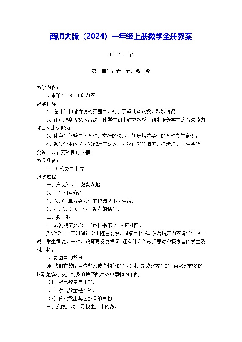 西师大版（2024）一年级上册数学全册教案第1页