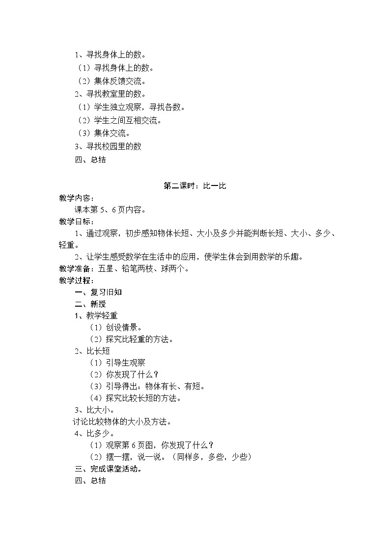 西师大版（2024）一年级上册数学全册教案第2页