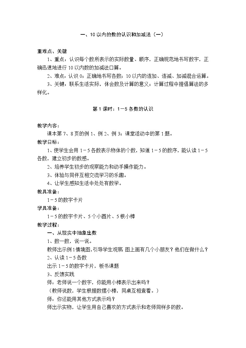 西师大版（2024）一年级上册数学全册教案第3页