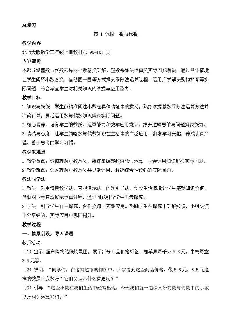 总复习（教案）2025-2026学年度北师大版数学三年级上册第1页