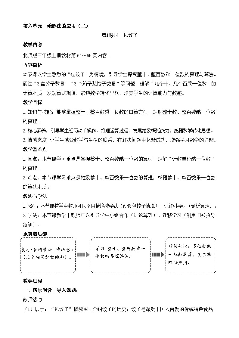 第六单元 乘除法的应用（二）（教案）2025-2026学年度北师大版数学三年级上册第1页