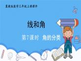 冀教版數(shù)學三年級上冊第三單元3.7角的分類用課件