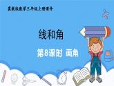 冀教版數(shù)學三年級上冊第三單元3.8畫角課件