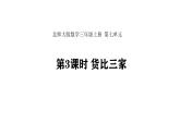 7.3 貨比三家 (課件)-2025-2026學(xué)年三年級(jí)上冊(cè)數(shù)學(xué)北師大版（2024）