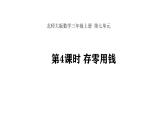 7.4 存零用錢 (課件)-2025-2026學(xué)年三年級上冊數(shù)學(xué)北師大版（2024）