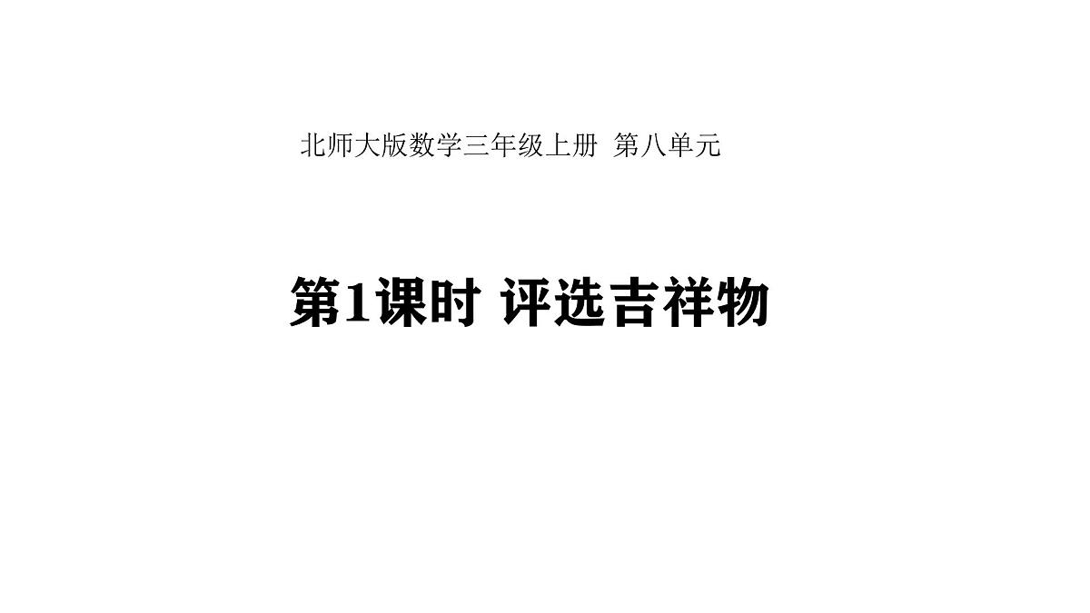 8.1 评选吉祥物 (课件)-2025-2026学年三年级上册数学北师大版（2024）第1页