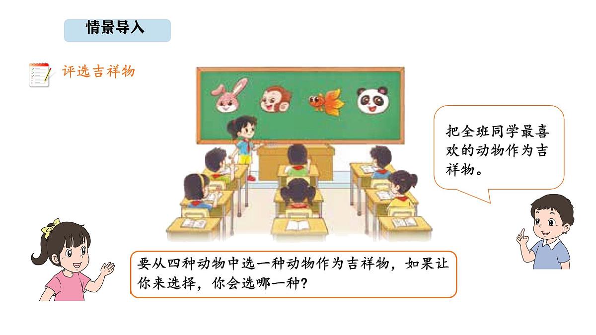 8.1 评选吉祥物 (课件)-2025-2026学年三年级上册数学北师大版（2024）第2页