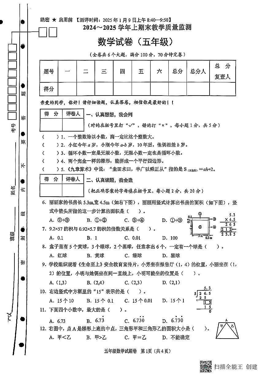 四川省绵阳外国语学校2024-2025学年五年级数学上册期末试卷第1页