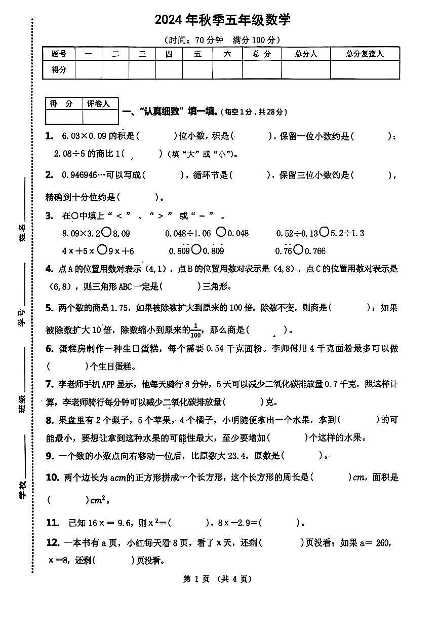 四川省绵阳外国语学校2024-2025学年五年级数学上册期中检测试卷第1页