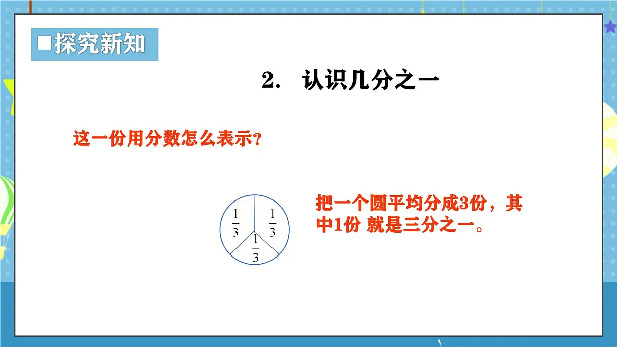 西师版三年级上册数学第五单元（分数的初步认识）2《初步认识分数-把一个正方形平均分成4份》课件第8页