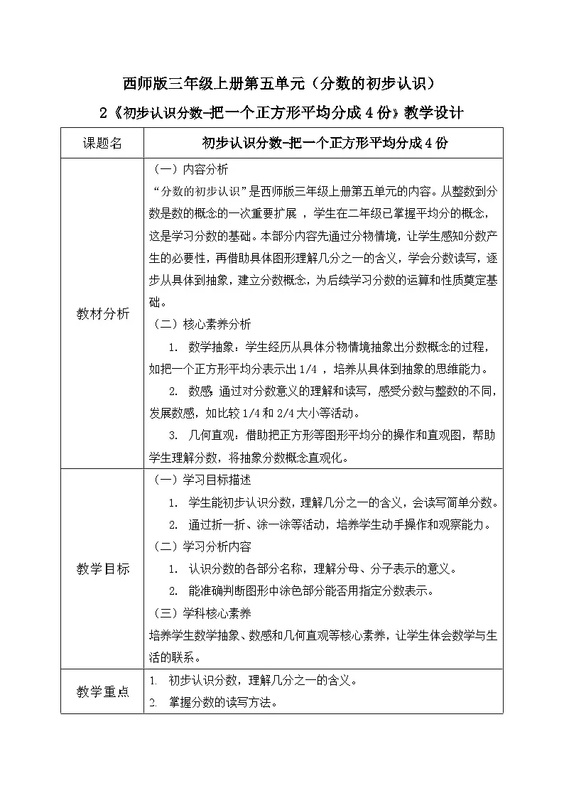 西师版三年级上册数学第五单元（分数的初步认识)2《初步认识分数-把一个正方形平均分成4份》教案第1页