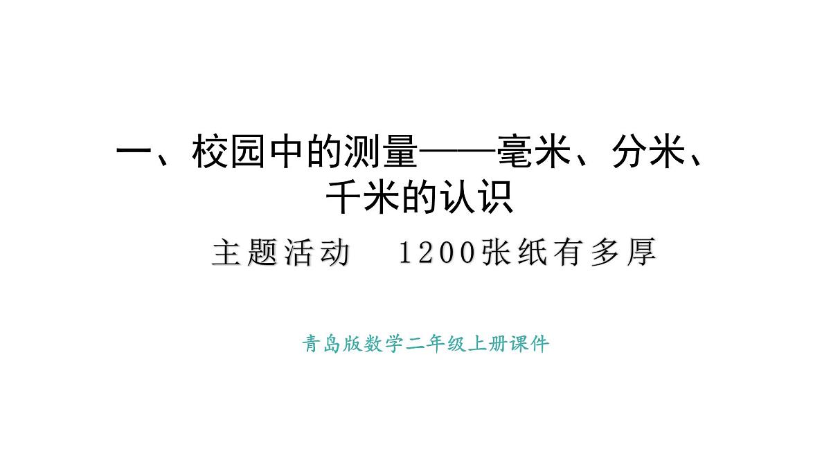 青岛版（六三）数学三年级上册主题活动——1200 张纸有多厚 课件第1页