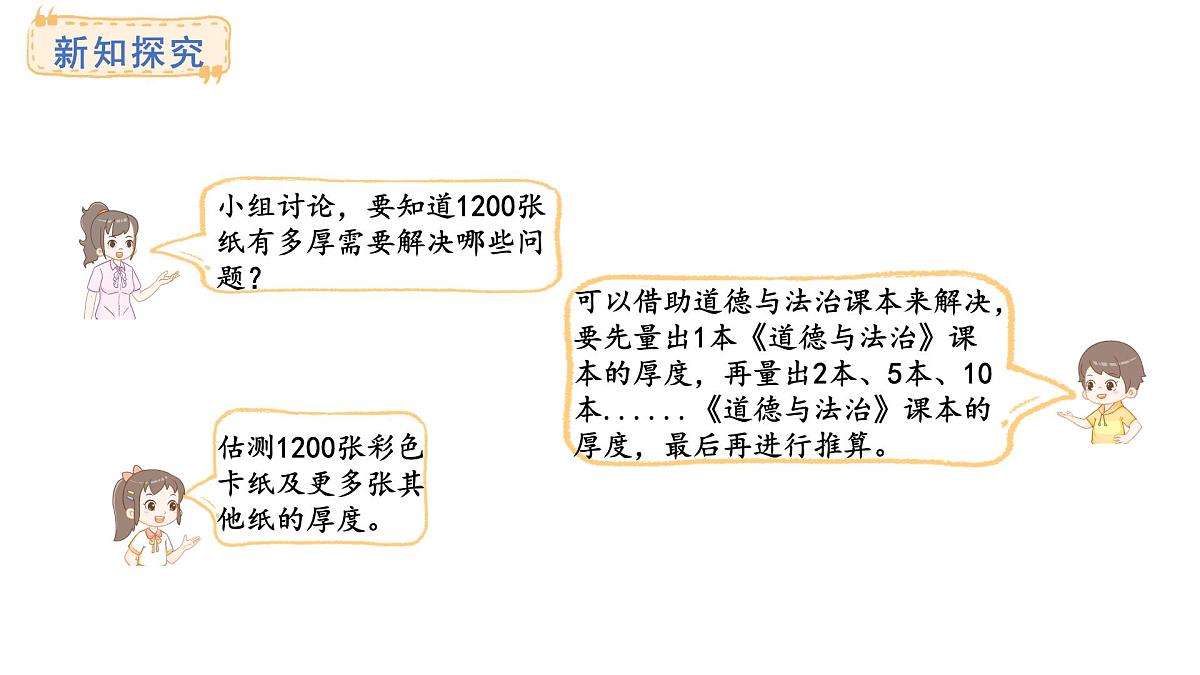 青岛版（六三）数学三年级上册主题活动——1200 张纸有多厚 课件第3页