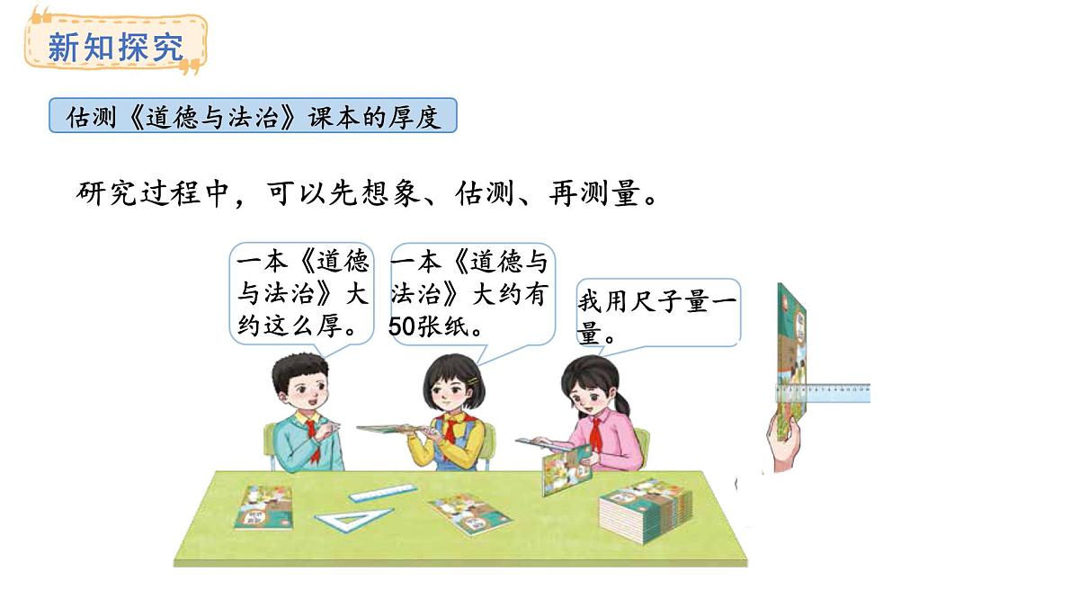 青岛版（六三）数学三年级上册主题活动——1200 张纸有多厚 课件第6页