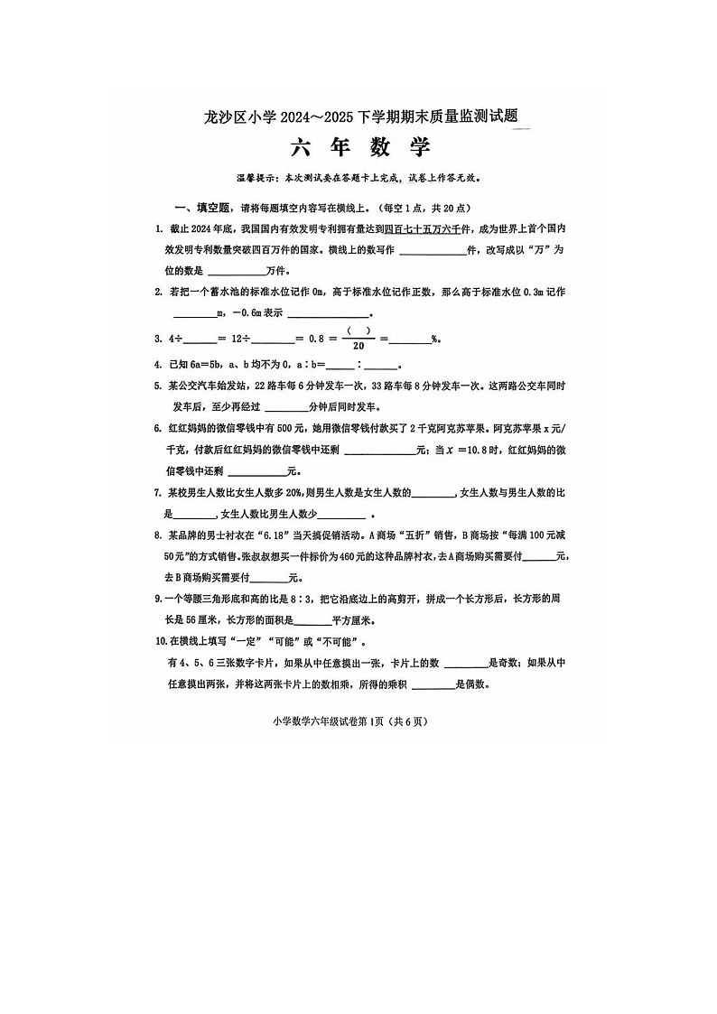 黑龙江省齐齐哈尔市龙沙区2024-2025学年下学期六年级数学期末试卷第1页