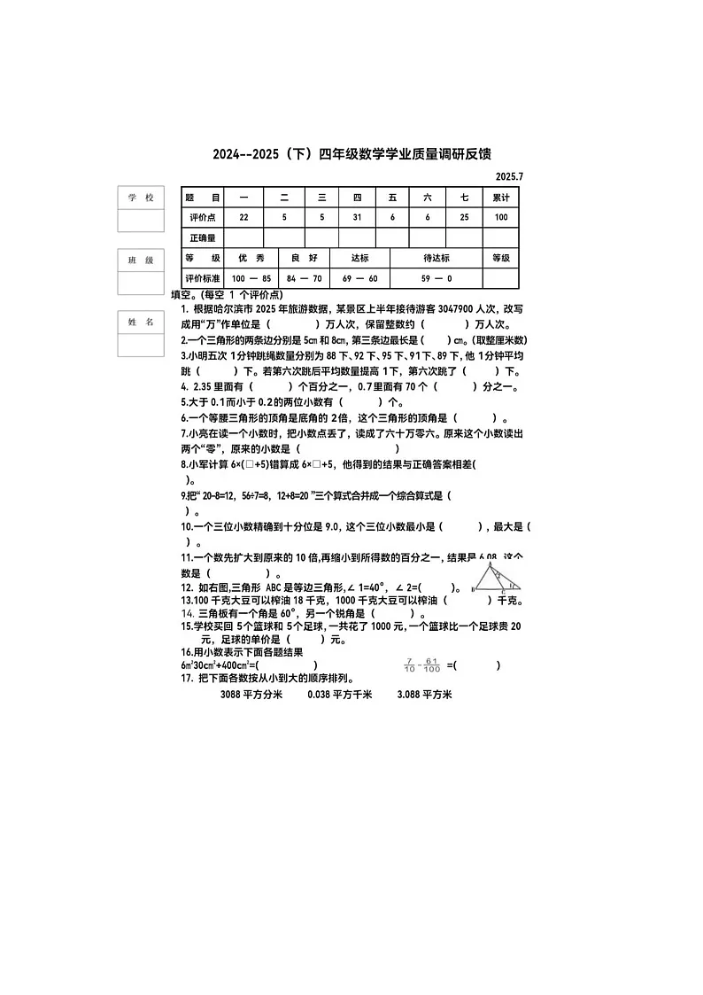 黑龙江省哈尔滨市道里区2024-2025学年下学期四年级数学期末考试试卷第1页