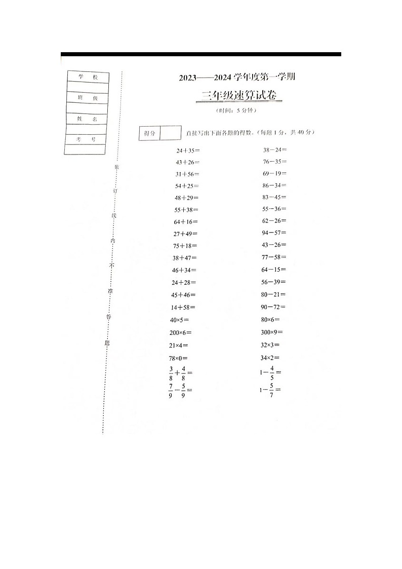 辽宁省铁岭市银州区2023-2024学年上学期三年级数学期末考试试卷第1页