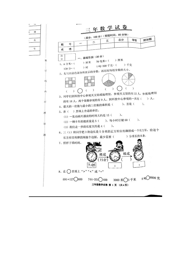 辽宁省铁岭市银州区2023-2024学年上学期三年级数学期末考试试卷第2页