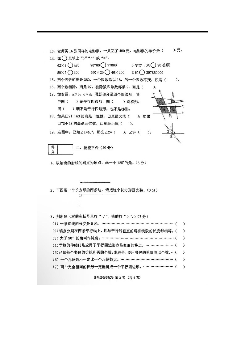 辽宁省铁岭市银州区2023-2024学年上学期四年级数学期末考试试卷第2页