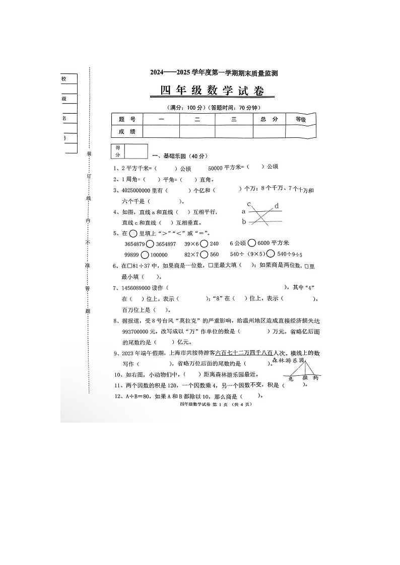 辽宁省铁岭市银州区2024-2025学年上学期四年级数学期末考试试卷第1页