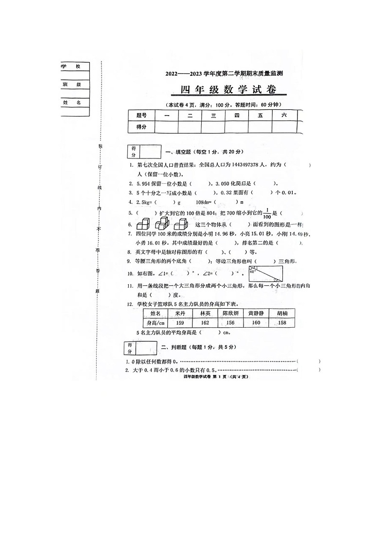 辽宁省铁岭市银州区2022-2023学年下学期四年级数学期末考试试卷第1页