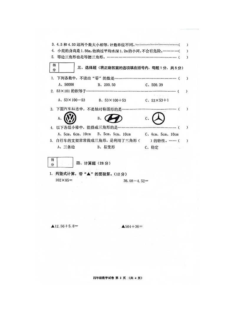 辽宁省铁岭市银州区2022-2023学年下学期四年级数学期末考试试卷第2页